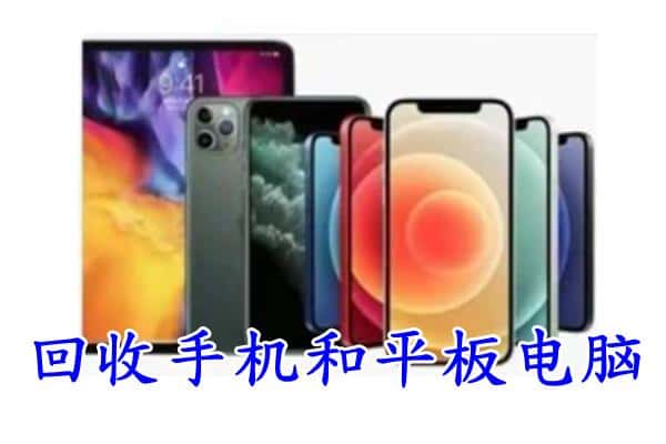 龙安区回收手机